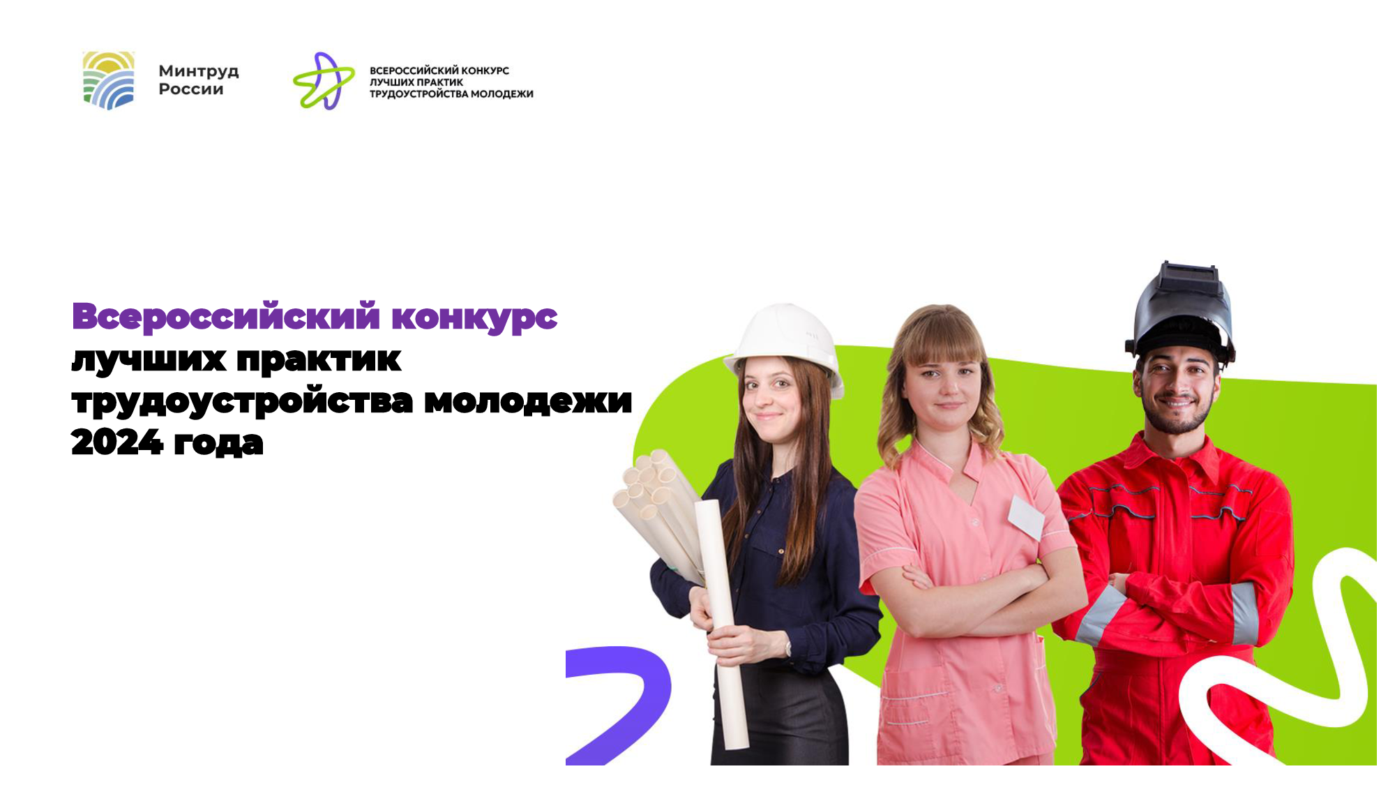 Всероссийский конкурс лучших практик трудоустройства молодежи.