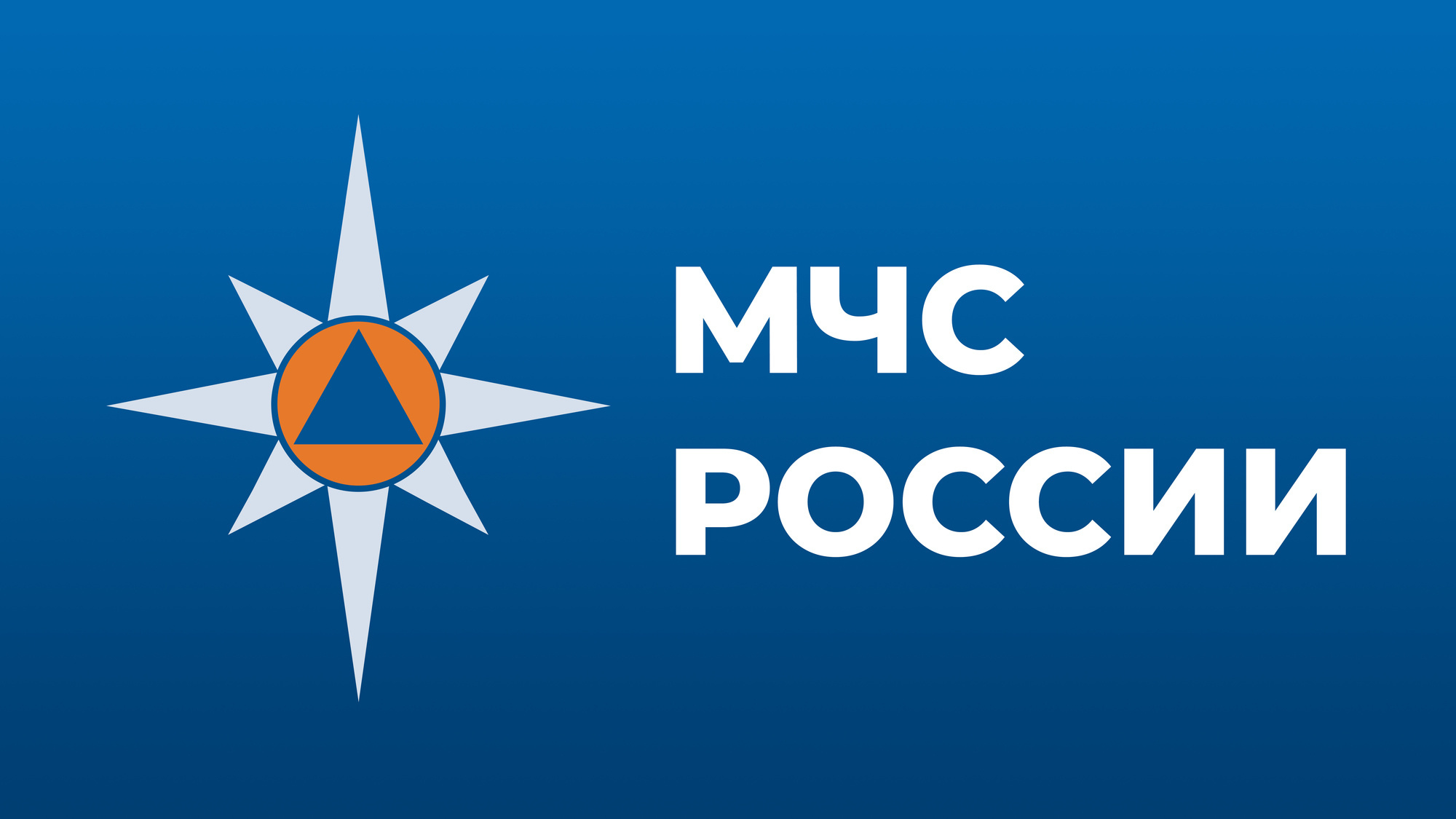 МЧС РОССИИ.
