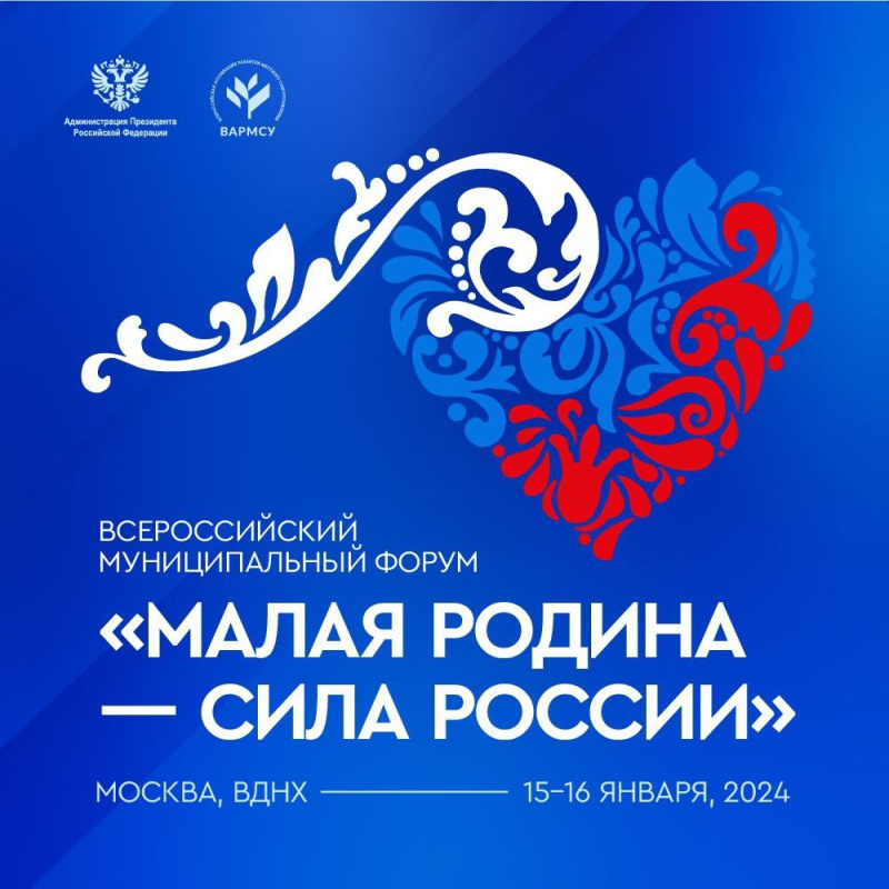 Итоги проведения Форума «МАЛАЯ РОДИНА — СИЛА РОССИИ».