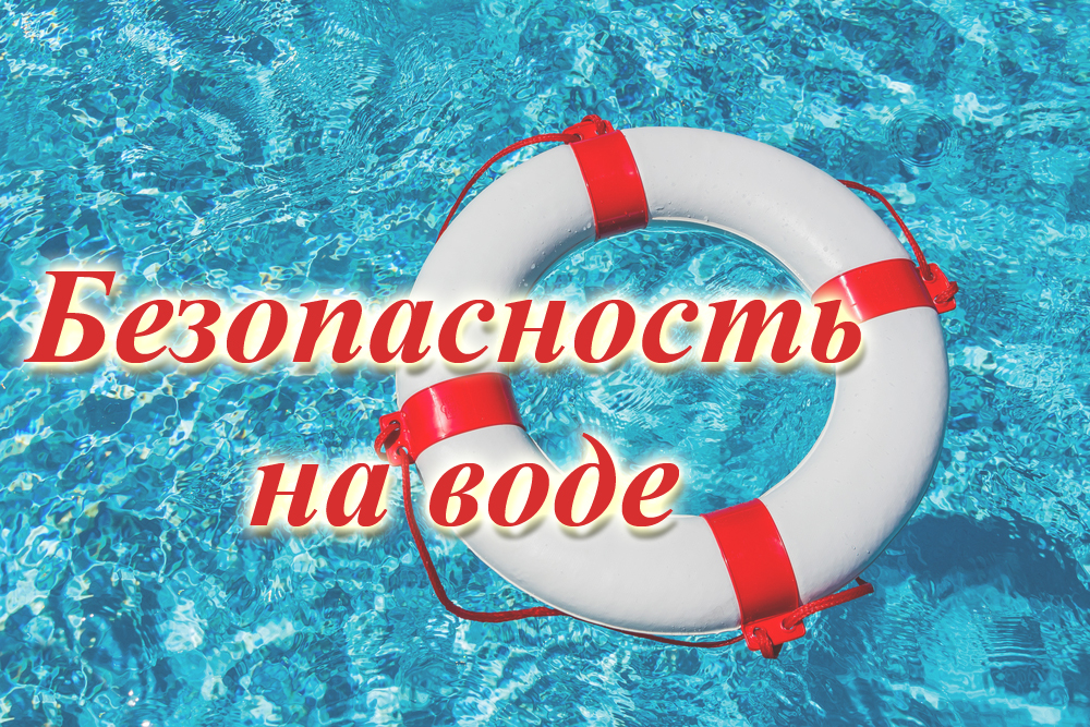 ПАМЯТКА: Основные правила безопасного поведения на водоемах.